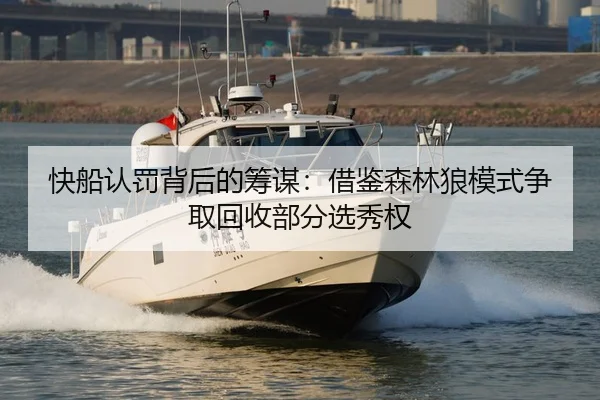快船认罚背后的筹谋：借鉴森林狼模式争取回收部分选秀权